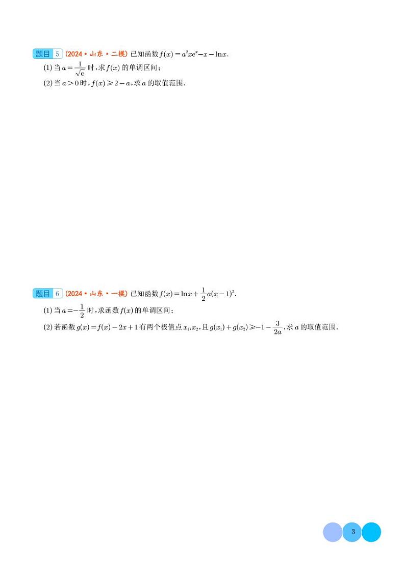 2024届新高考数学大题精选30题--导数（学生版）第3页