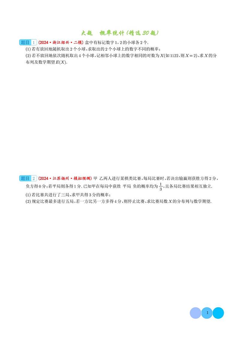 大题 概率统计（精选30题）（学生版）第1页