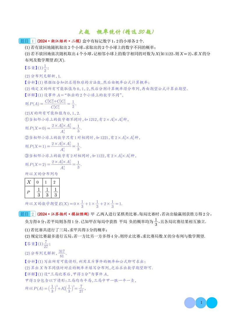 大题 概率统计（精选30题）（解析版）第1页
