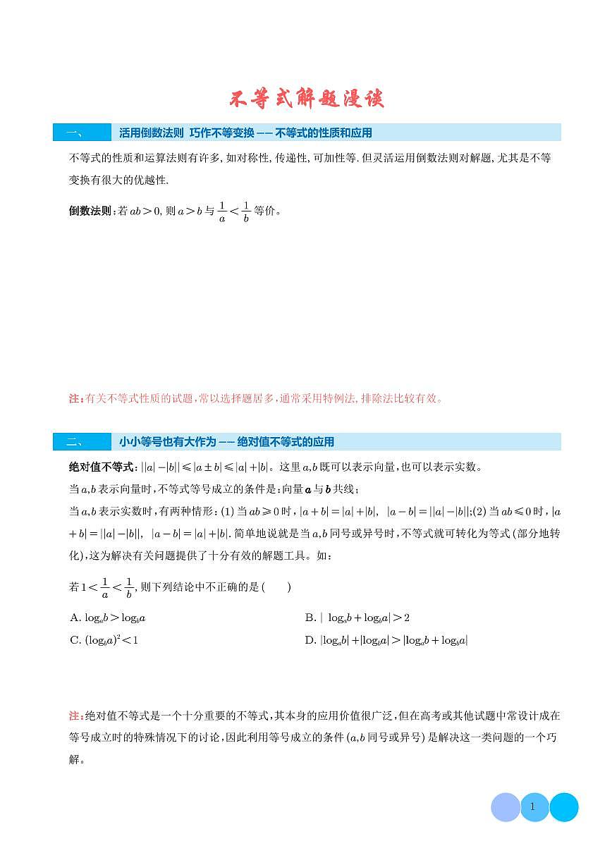 不等式解题漫谈 学生版第1页