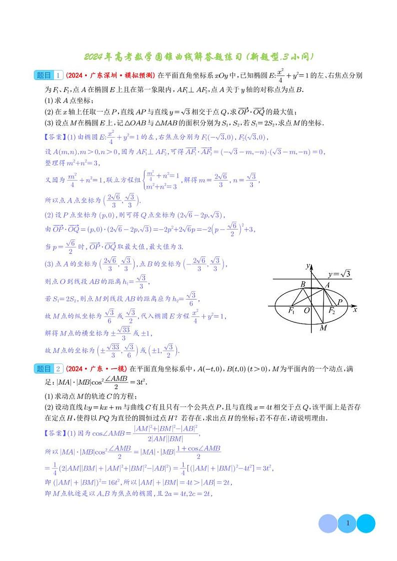2024年高考数学圆锥曲线解答题练习（新题型,3小问）第1页
