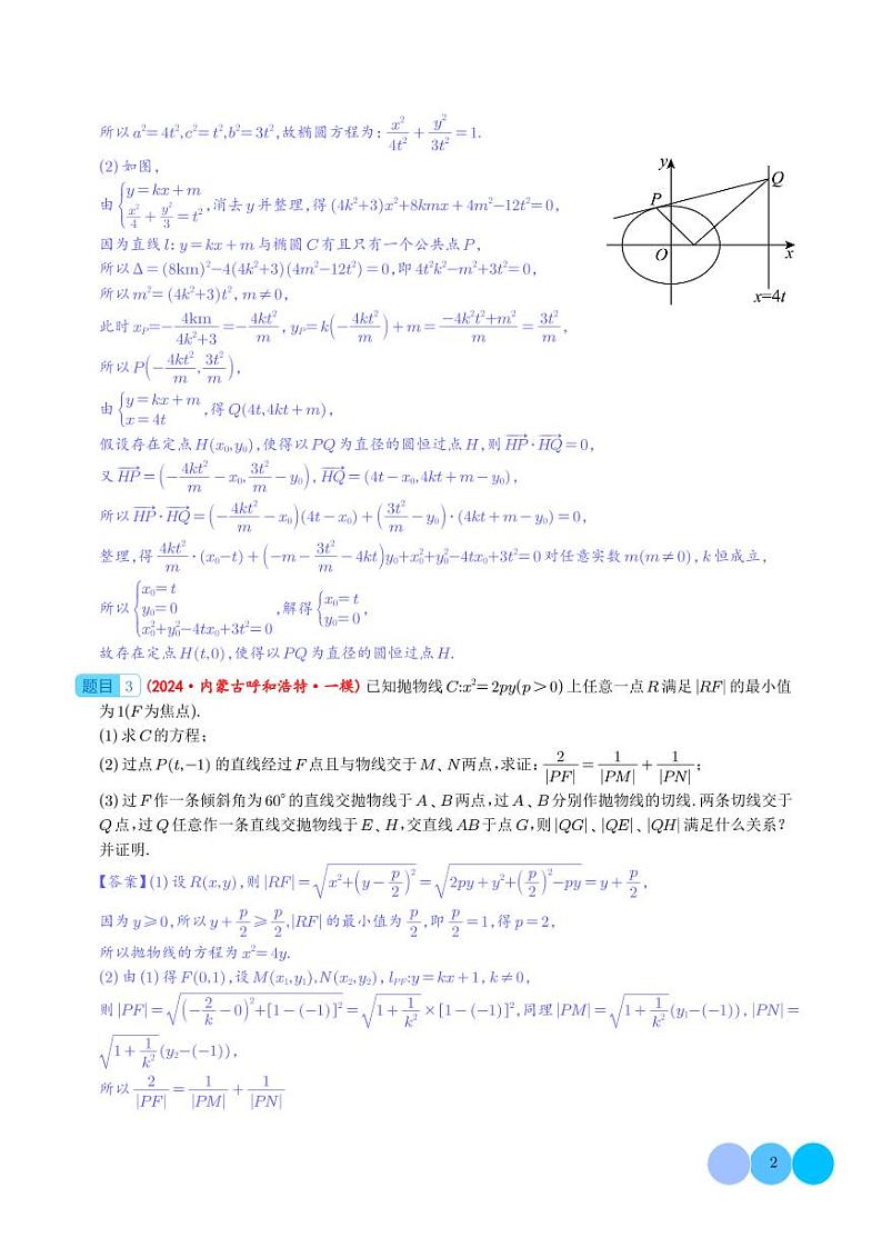 2024年高考数学圆锥曲线解答题练习（新题型,3小问）第2页