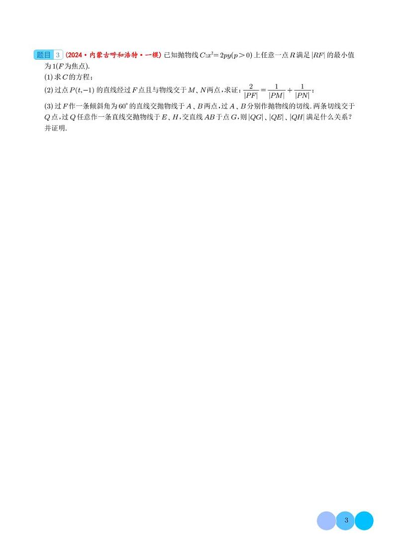 2024年高考数学圆锥曲线解答题练习（新题型,3小问） 学生版第3页
