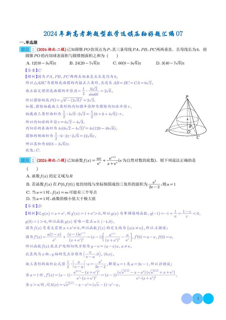 24年新高考新题型数学选填压轴好题汇编07（解析版）第1页