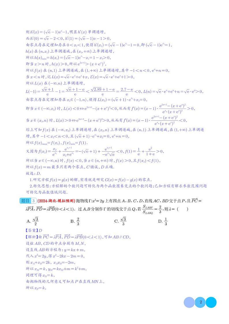 24年新高考新题型数学选填压轴好题汇编07（解析版）第2页