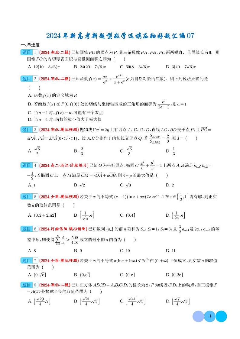 2024年新高考新题型数学选填压轴好题汇编07（学生版）第1页