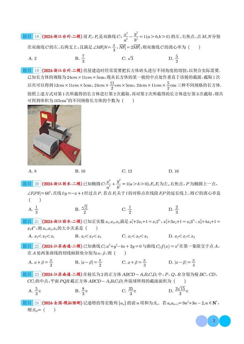 2024年新高考新题型数学选填压轴好题汇编07（学生版）第3页