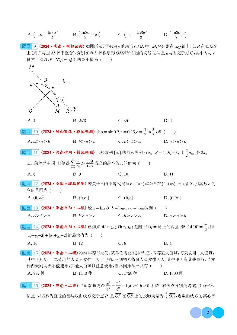 2024年新高考新题型数学选填压轴好题汇编0802