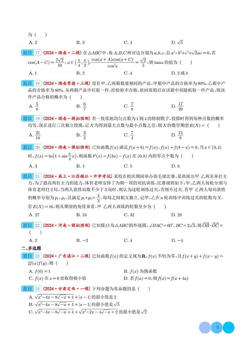 2024年新高考新题型数学选填压轴好题汇编0803
