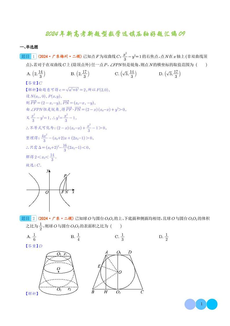 2024年新高考新题型数学选填压轴好题汇编09（解析版）第1页