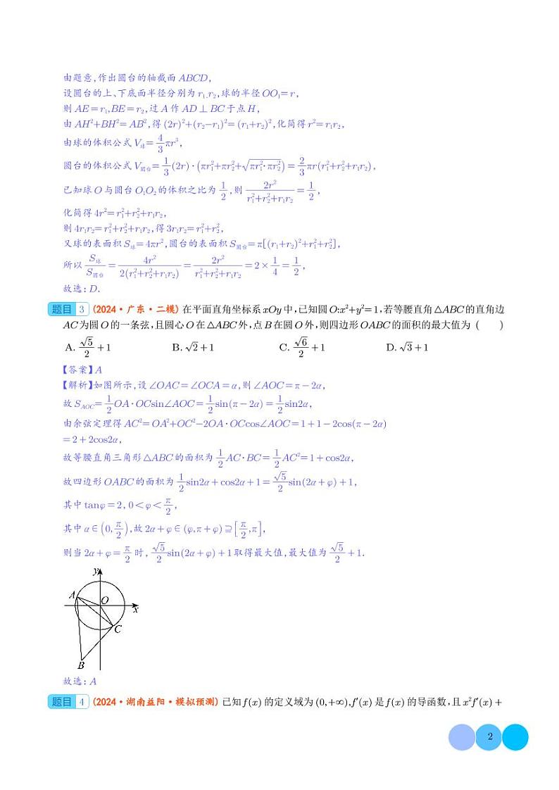 2024年新高考新题型数学选填压轴好题汇编09（解析版）第2页