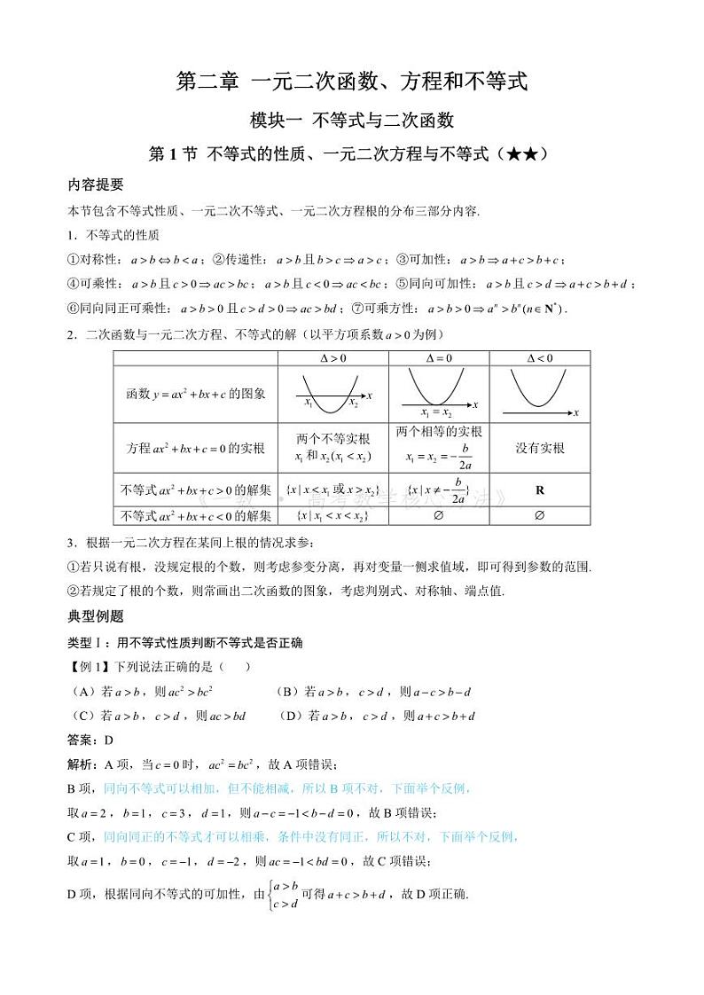第1节 不等式的性质、一元二次方程与不等式（无答案）第1页