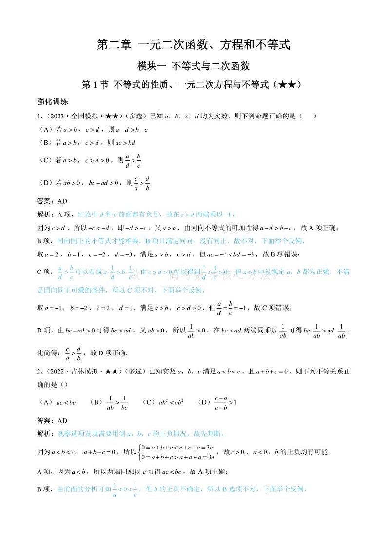 第1节 不等式的性质、一元二次方程与不等式（有答案）第1页
