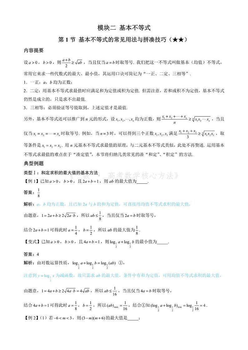 第1节 基本不等式的常见用法与拼凑技巧（无答案）第1页