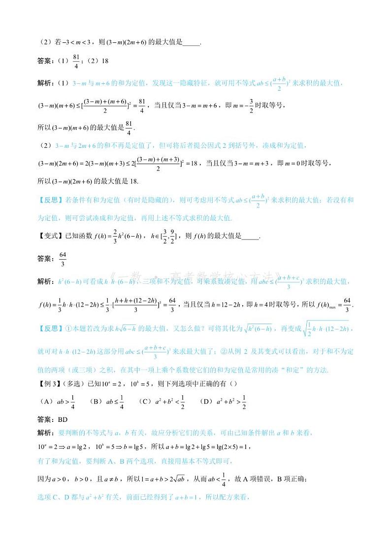 第1节 基本不等式的常见用法与拼凑技巧（无答案）第2页