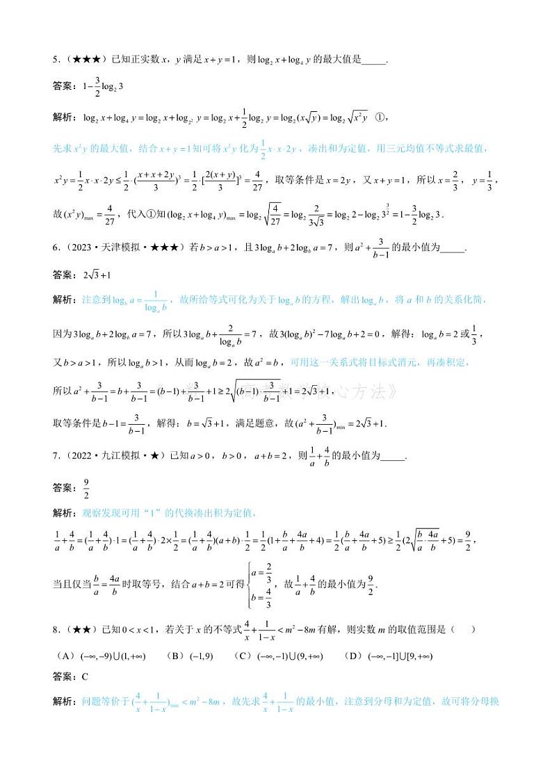 第1节 基本不等式的常见用法与拼凑技巧（有答案）第2页