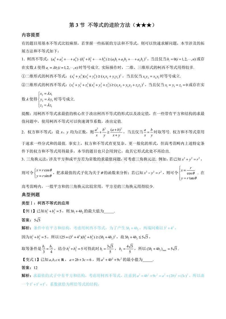 第3节 不等式的进阶方法（无答案）第1页