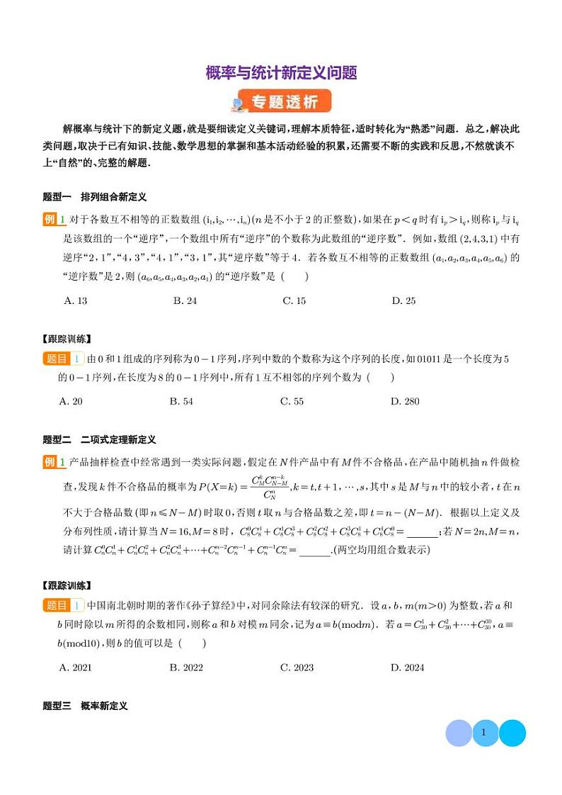 概率与统计新定义问题（学生版）第1页