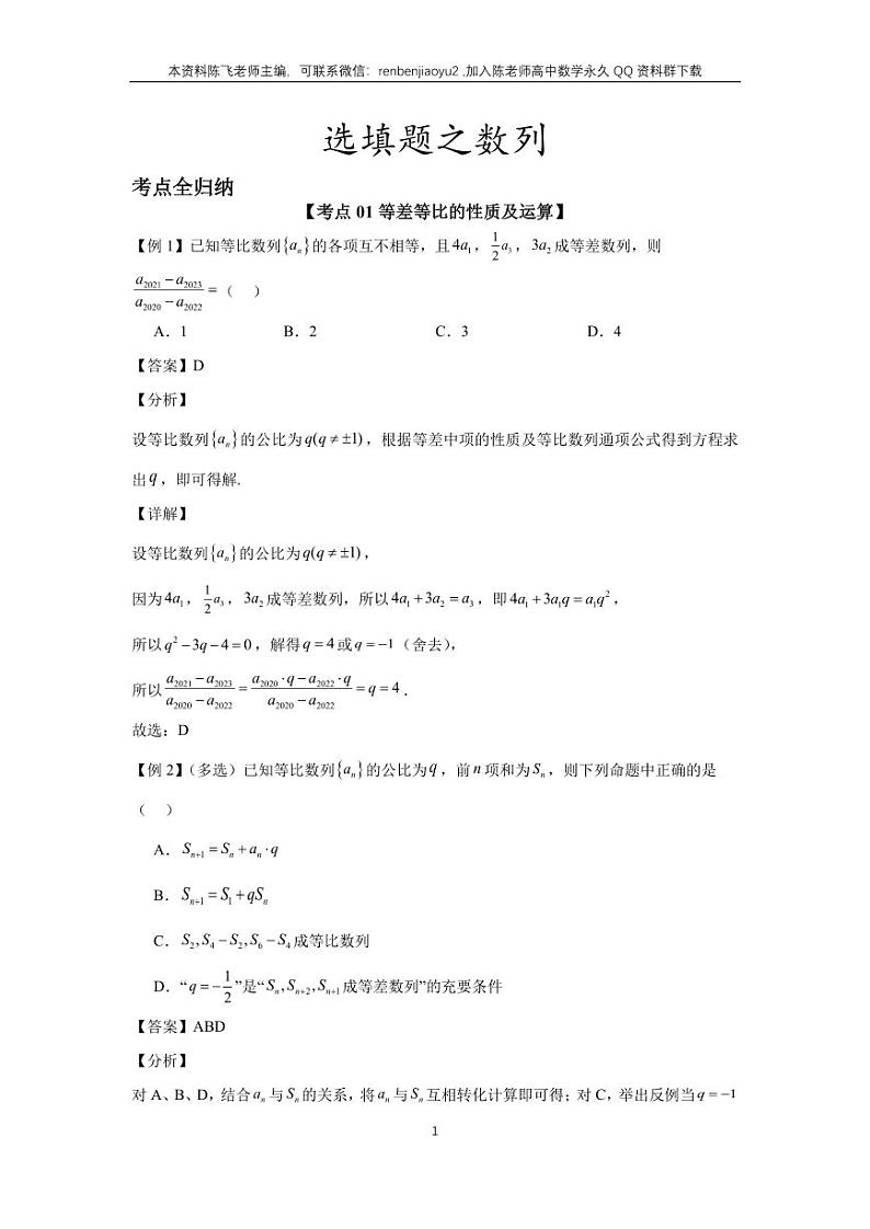 高考二轮选填题专项训练6、数列（教师版）第1页