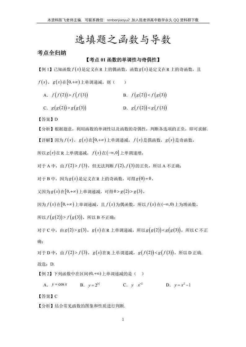 高考二轮选填题专项训练10、函数与导数（教师版）第1页