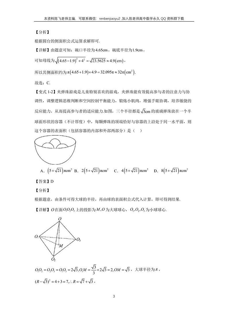 高考二轮选填题专项训练8、立体几何（教师版）第3页