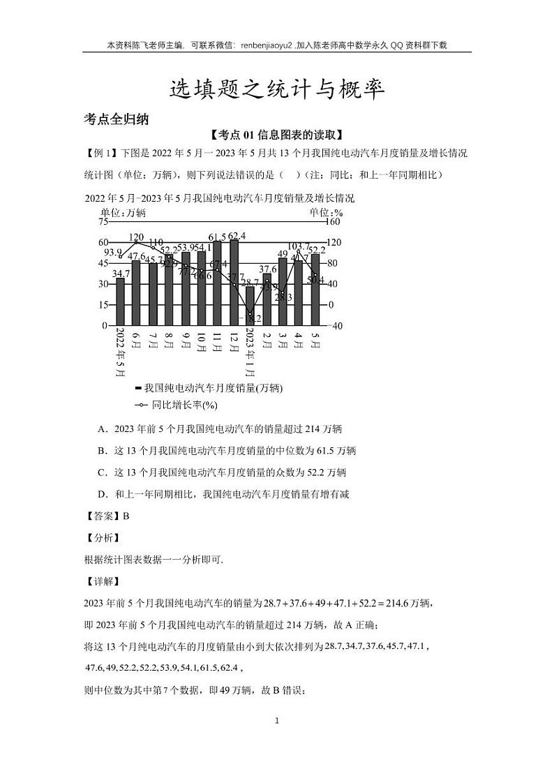 高考二轮选填题专项训练7、统计与概率（教师版）第1页