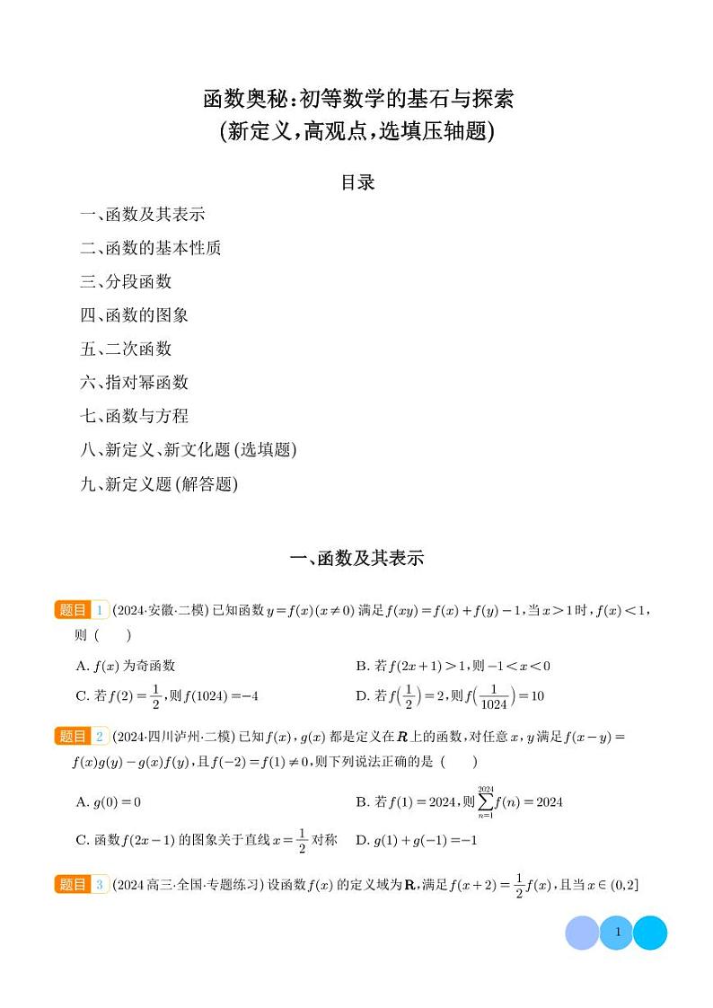 函数奥秘：初等数学的基石与探索（新定义，高观点，选填压轴题，含新定义解答题）（学生版）第1页