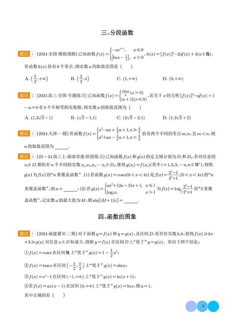 函数奥秘：初等数学的基石与探索（新定义，高观点，选填压轴题，含新定义解答题）（学生版）第3页