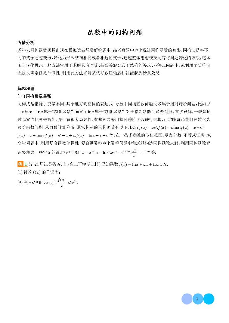 函数中的同构问题（学生版）第1页