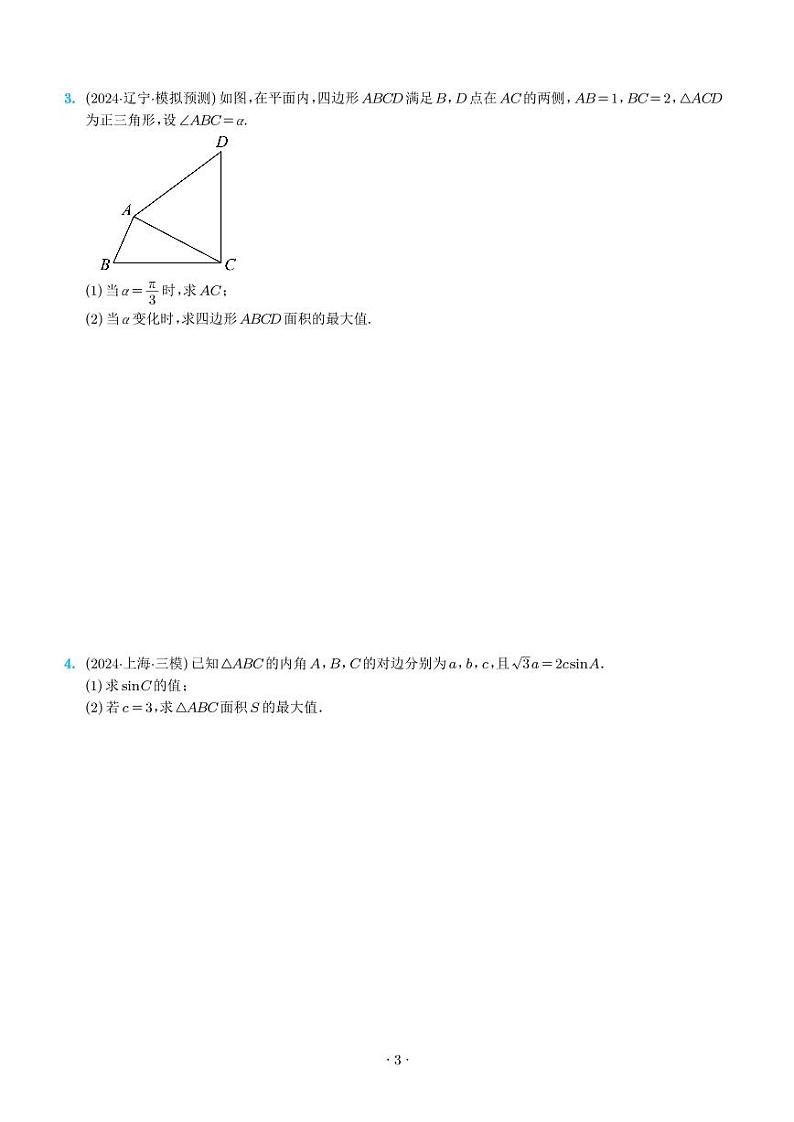 2025届新高考数学专题复习-解三角形的最值和范围问题03