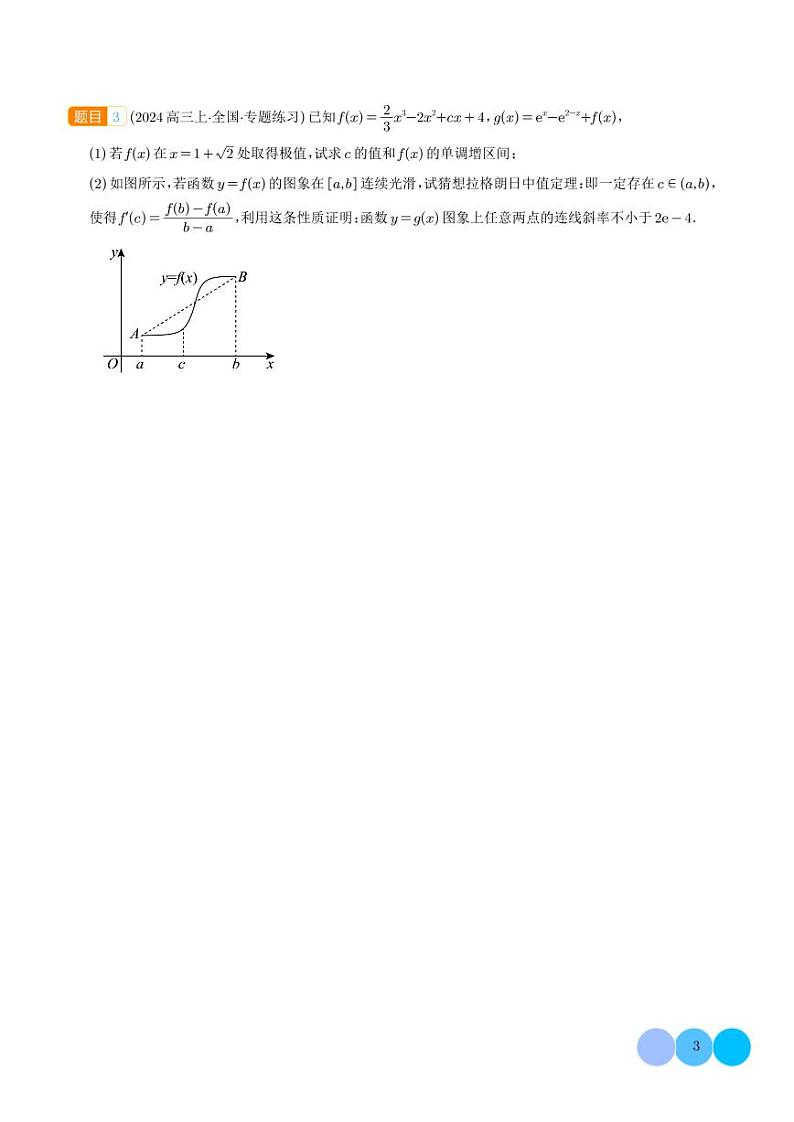 拉格朗日中值定理在导数中的应用（学生版）第3页