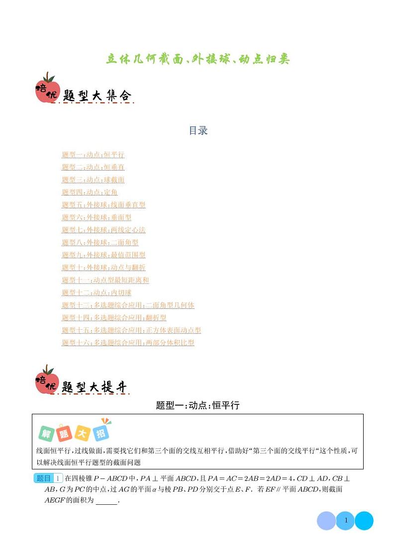 2025届新高考数学专题复习-立体几何截面、外接球、动点归类01