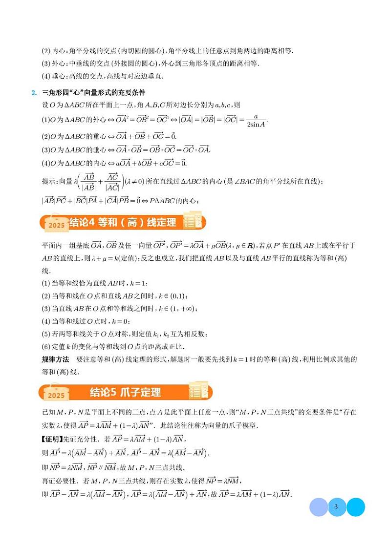 2025届新高考数学专题复习-平面向量中的二级结论（5大结论）03
