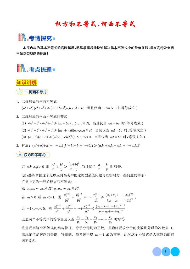 权方和不等式、柯西不等式（学生版）第1页