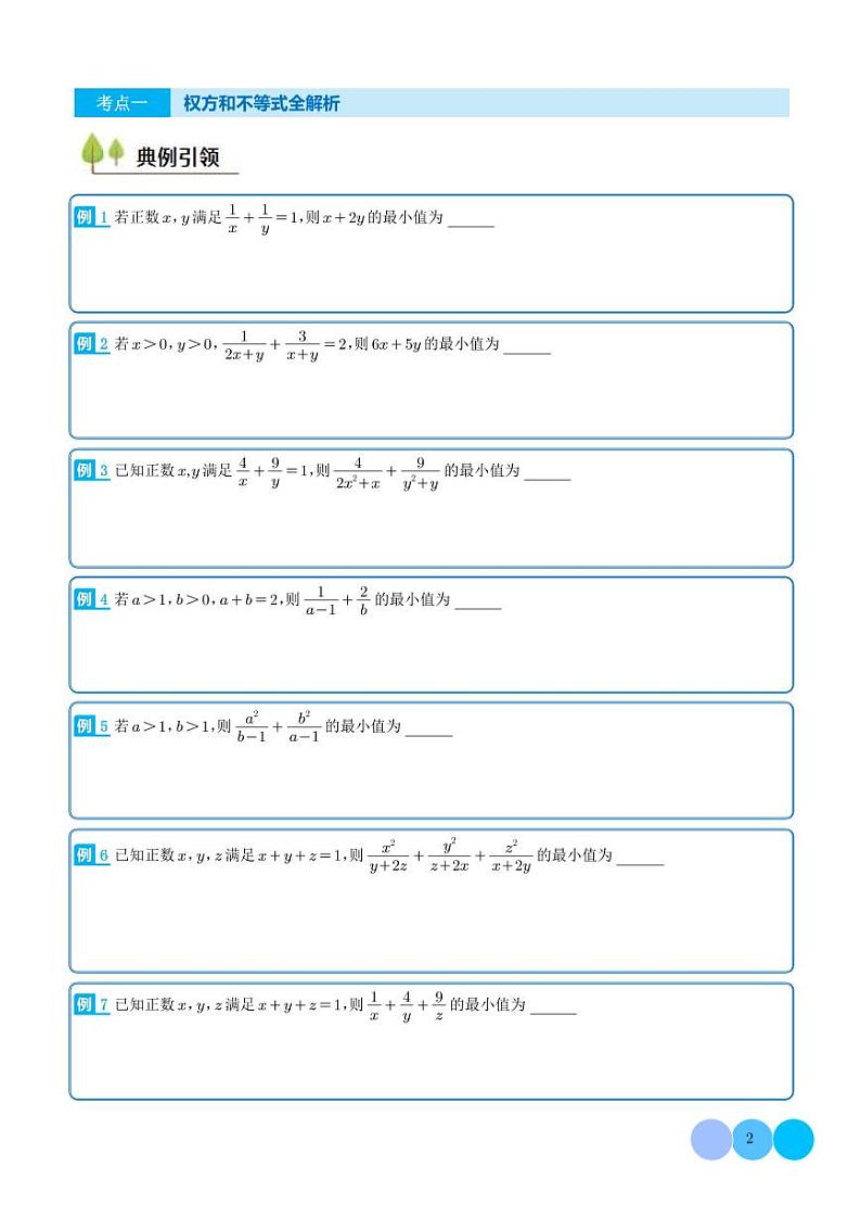 权方和不等式、柯西不等式（学生版）第2页