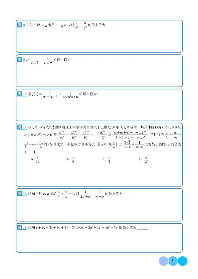 权方和不等式、柯西不等式（学生版）第3页