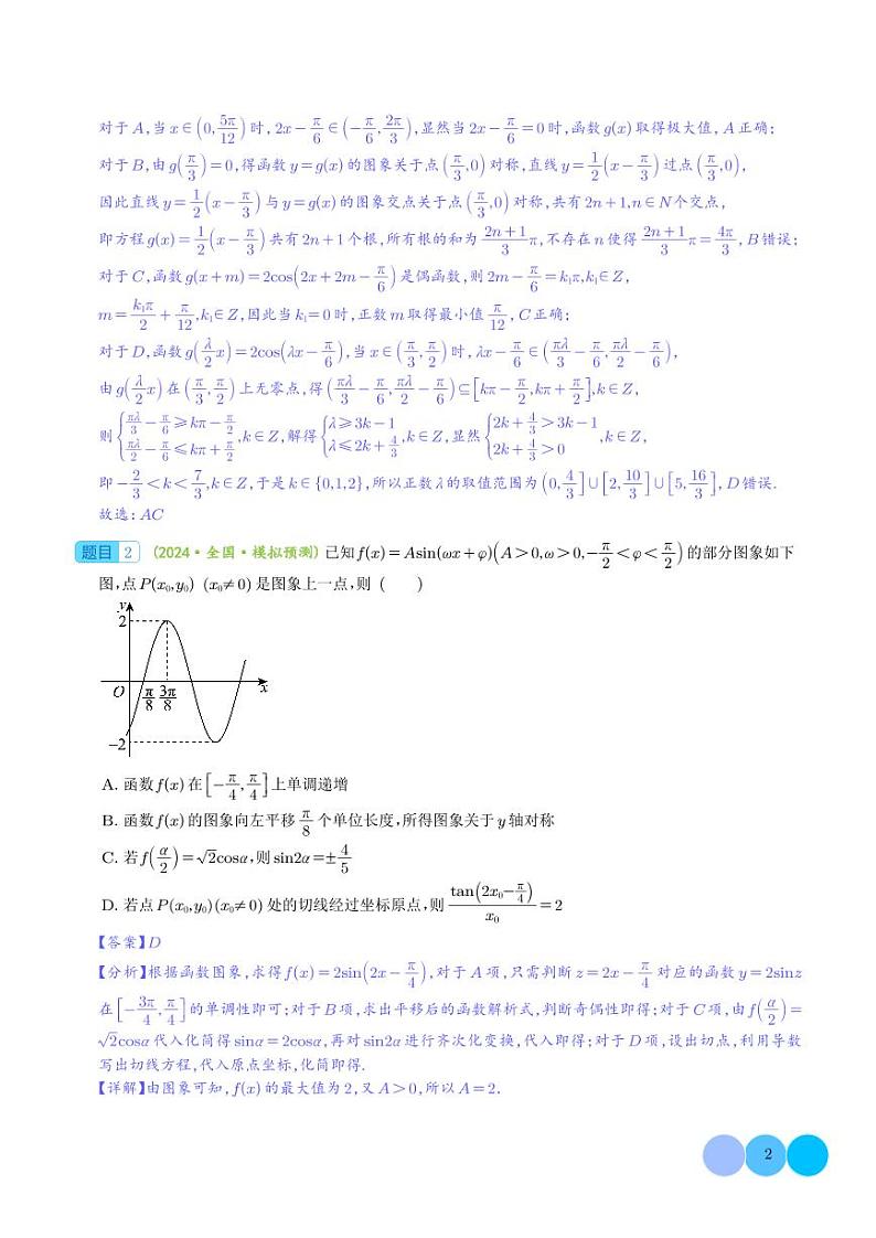 2025届新高考数学专题复习-三角函数与正余弦定理压轴题9题型汇总02