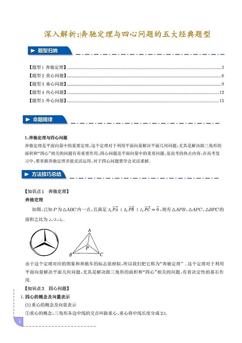 2025届新高考数学专题复习-深入解析：‌奔驰定理与四心问题的五大经典题型01