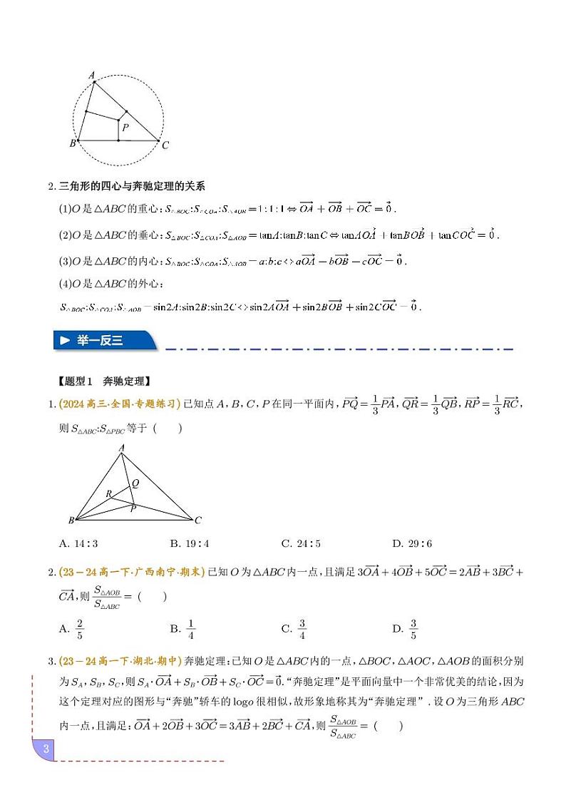 2025届新高考数学专题复习-深入解析：‌奔驰定理与四心问题的五大经典题型03