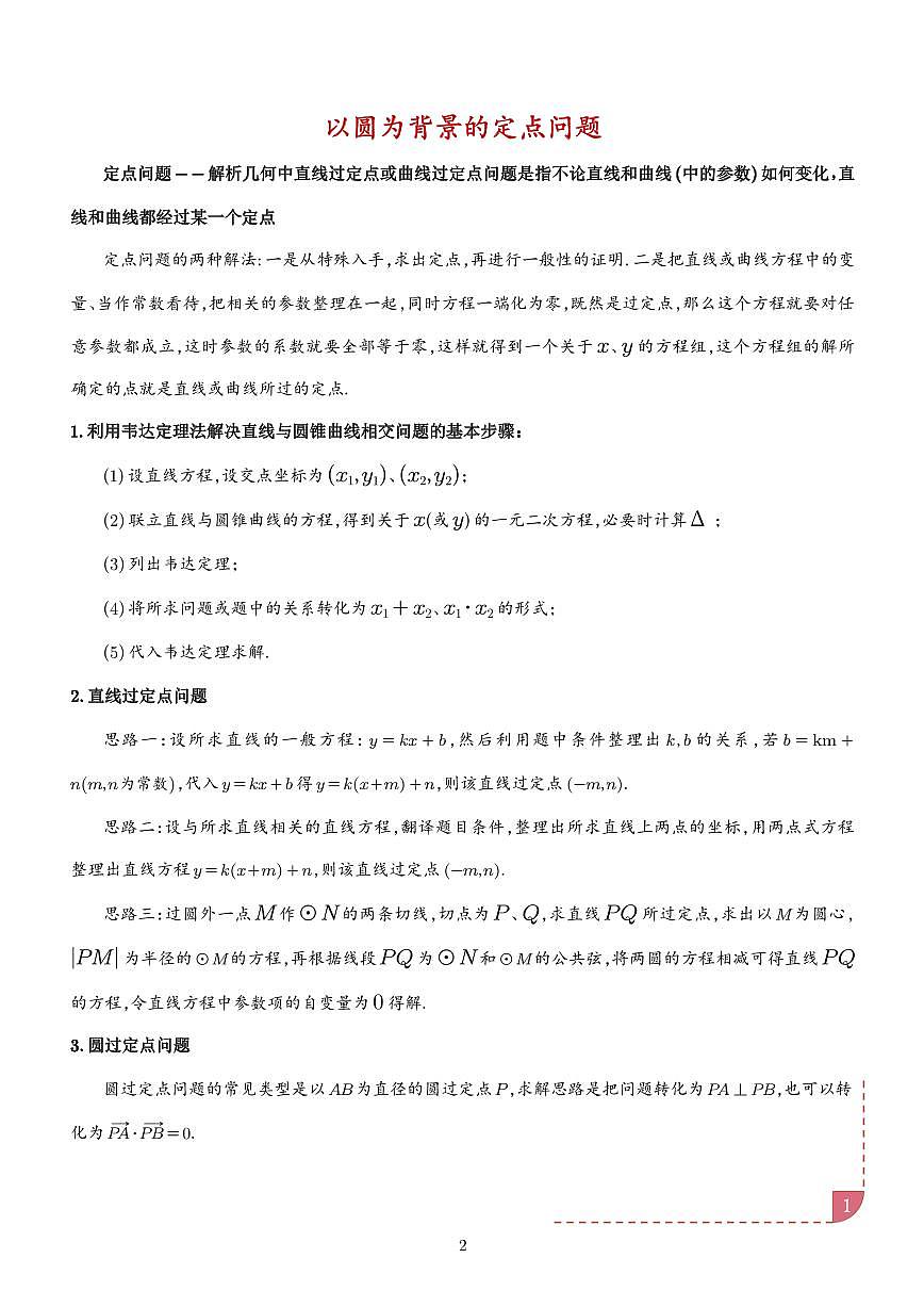 以圆为背景的定点问题（学生版）第1页
