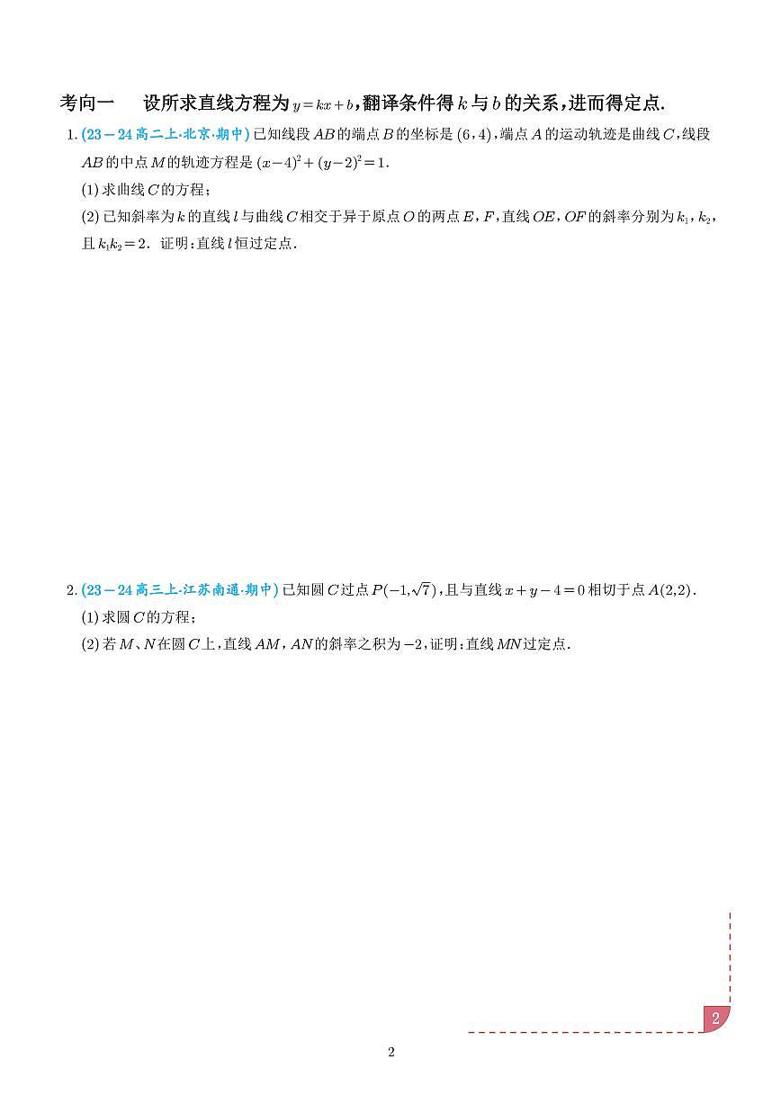 以圆为背景的定点问题（学生版）第2页