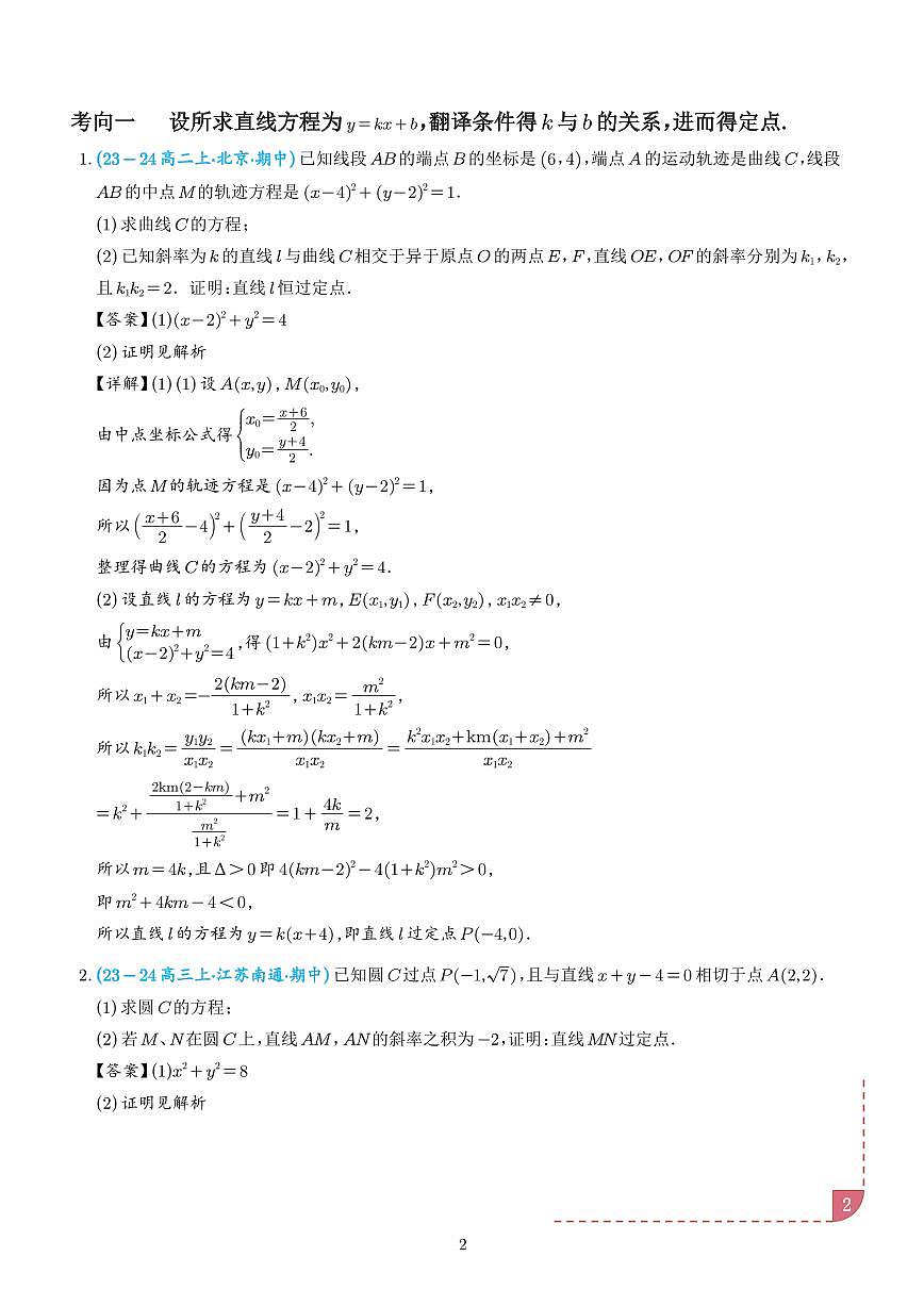 以圆为背景的定点问题（解析版）第2页