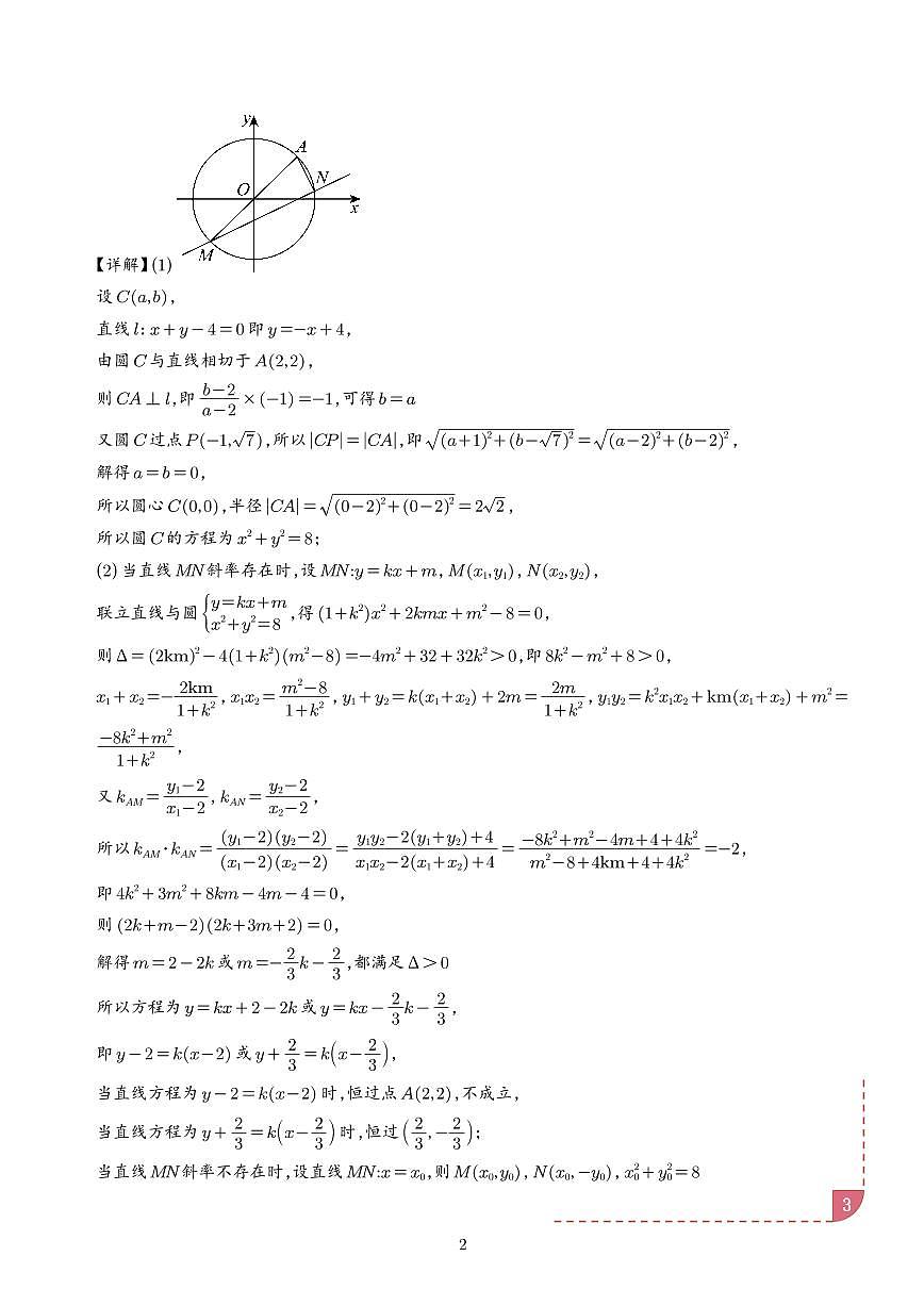 以圆为背景的定点问题（解析版）第3页