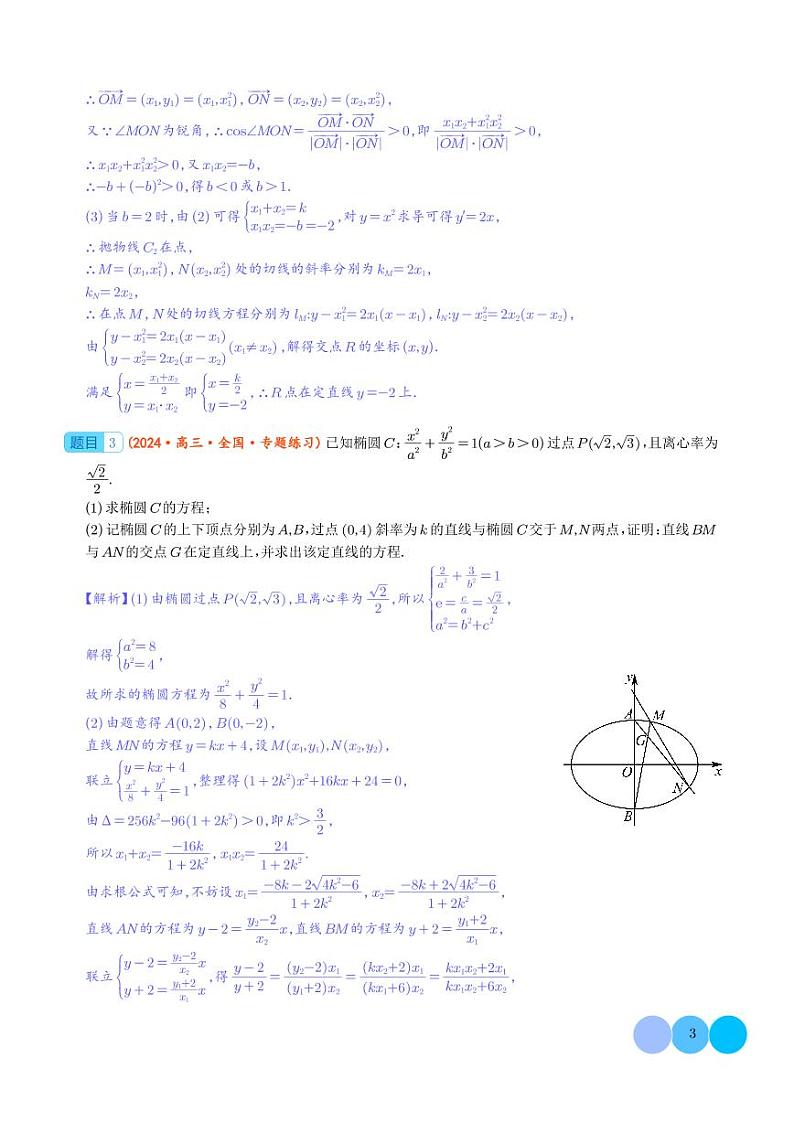 圆锥曲线压轴解答题的处理策略-2024年高考数学压轴题专项训练03