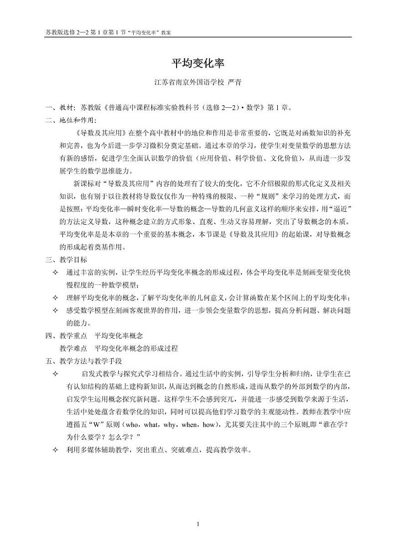 全国青年教师数学大赛高中数学优秀教案、教学设计及说课稿《平均变化率》01