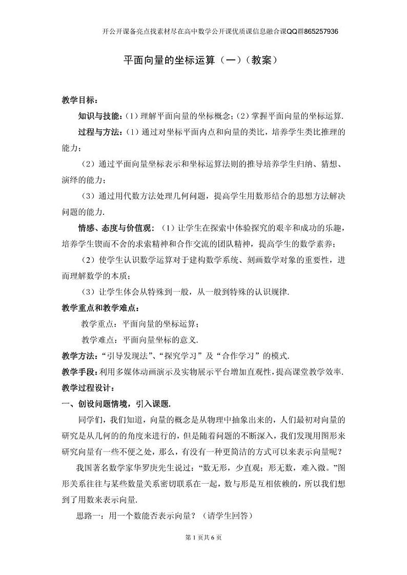 全国青年教师数学大赛高中数学优秀教案、教学设计及说课稿《平面向量的坐标运算》01