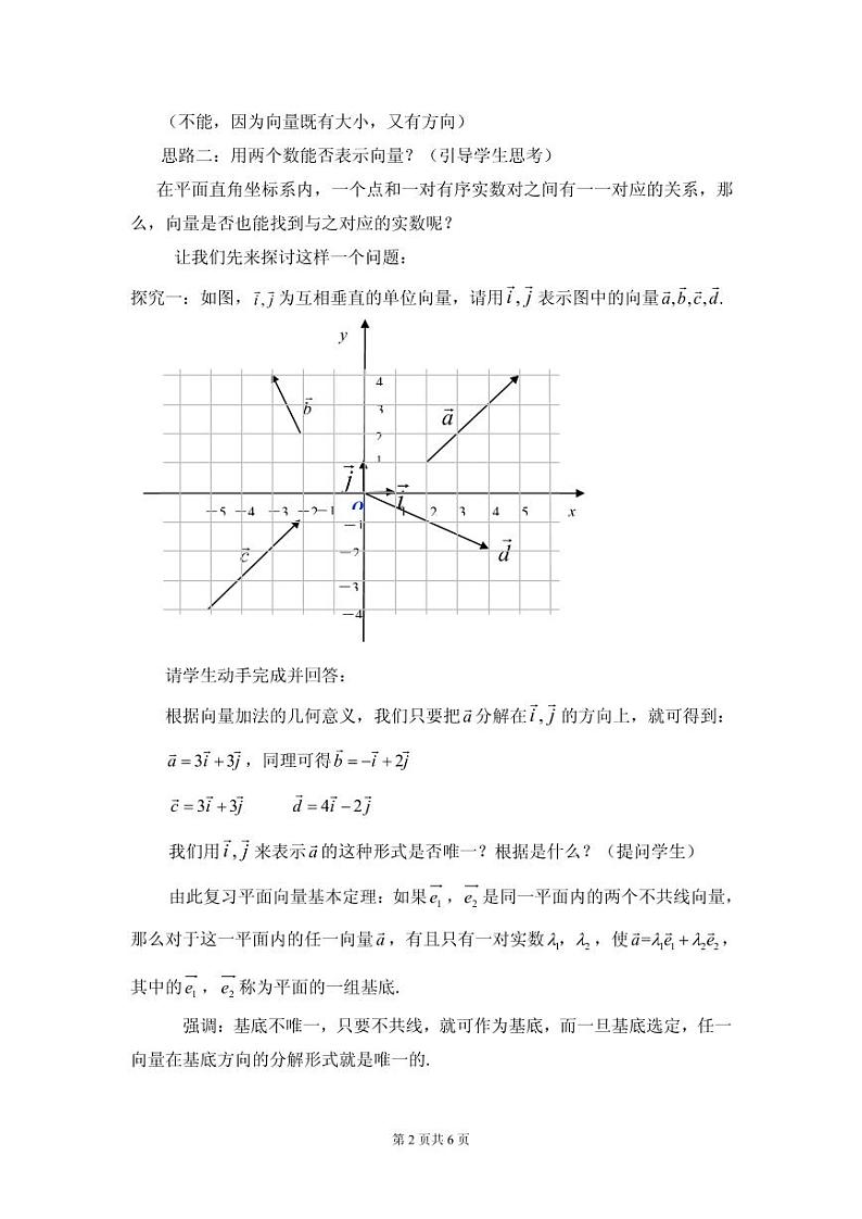全国青年教师数学大赛高中数学优秀教案、教学设计及说课稿《平面向量的坐标运算》02