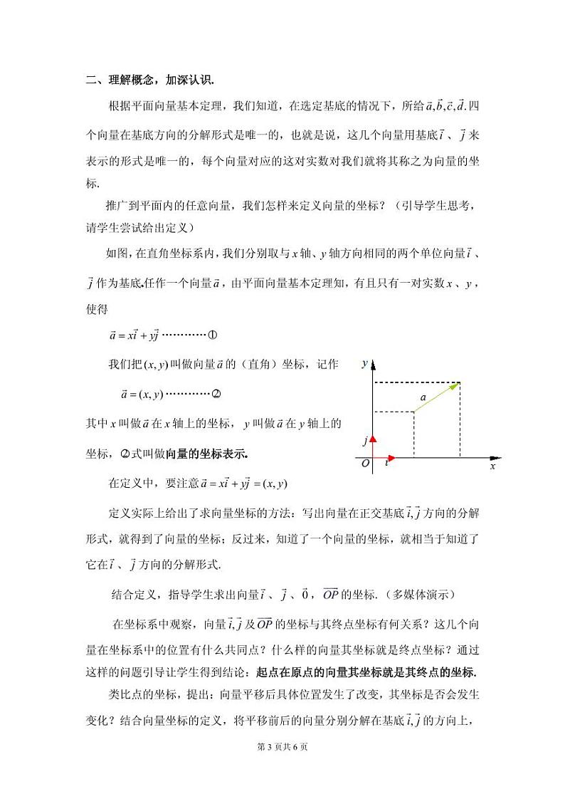 全国青年教师数学大赛高中数学优秀教案、教学设计及说课稿《平面向量的坐标运算》03