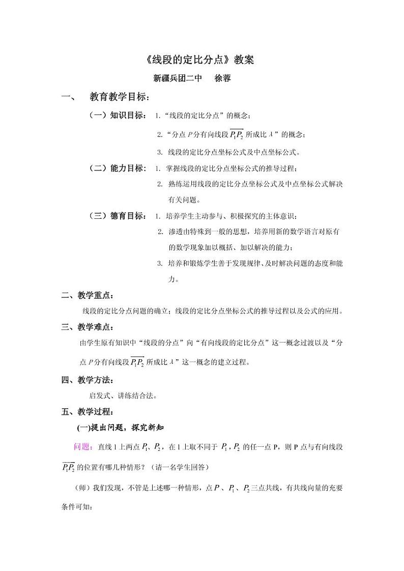 全国青年教师数学大赛高中数学优秀教案、教学设计及说课稿《线段的定比分点》01