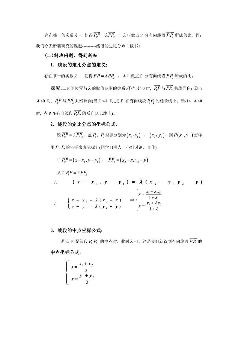 全国青年教师数学大赛高中数学优秀教案、教学设计及说课稿《线段的定比分点》02